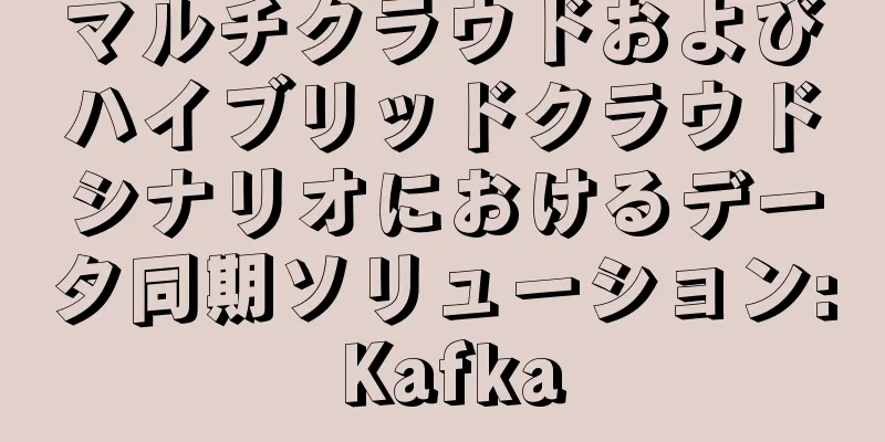 マルチクラウドおよびハイブリッドクラウドシナリオにおけるデータ同期ソリューション: Kafka