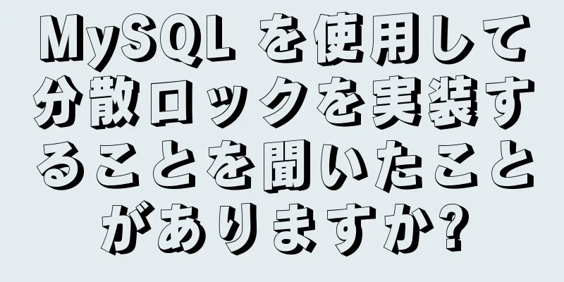 MySQL を使用して分散ロックを実装することを聞いたことがありますか?