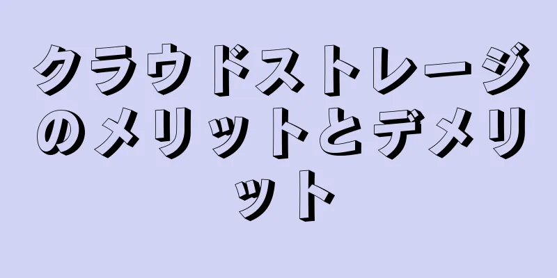 クラウドストレージのメリットとデメリット