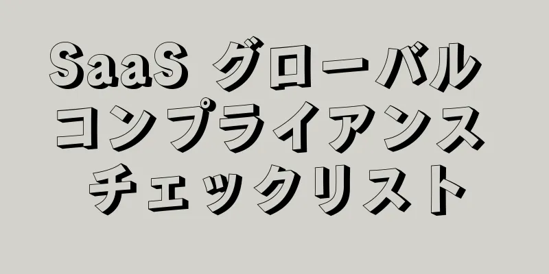 SaaS グローバル コンプライアンス チェックリスト