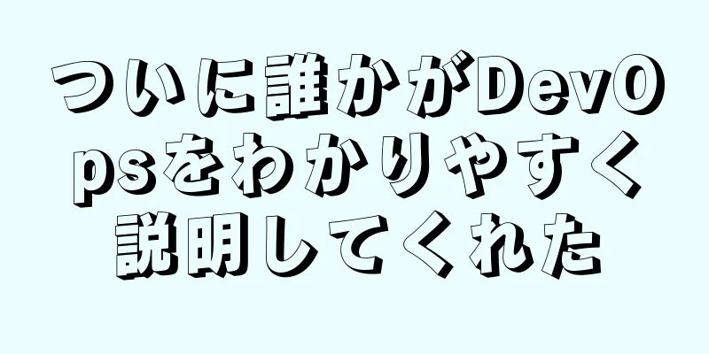 ついに誰かがDevOpsをわかりやすく説明してくれた