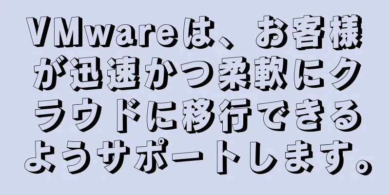 VMwareは、お客様が迅速かつ柔軟にクラウドに移行できるようサポートします。