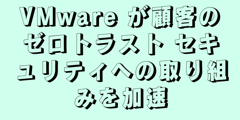VMware が顧客のゼロトラスト セキュリティへの取り組みを加速