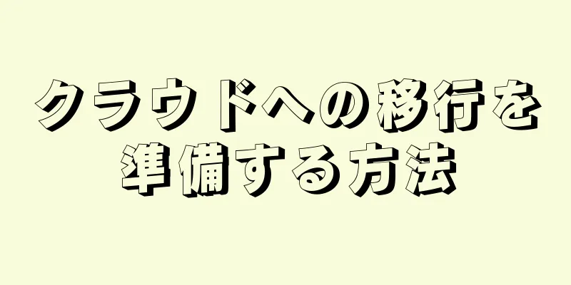 クラウドへの移行を準備する方法