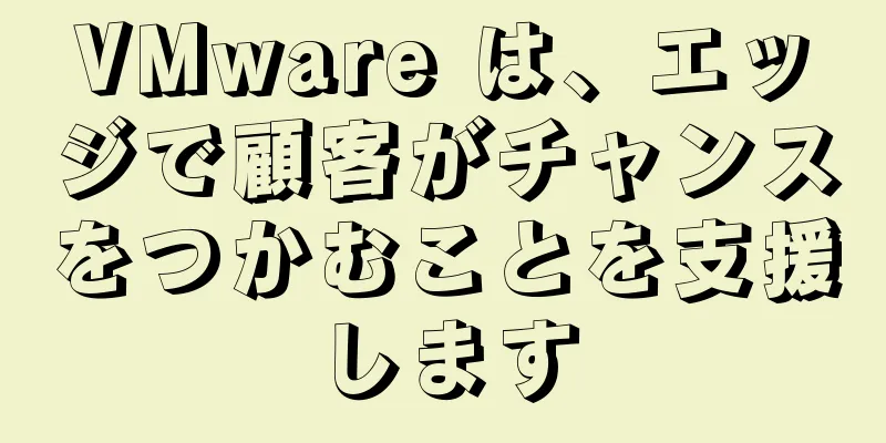 VMware は、エッジで顧客がチャンスをつかむことを支援します