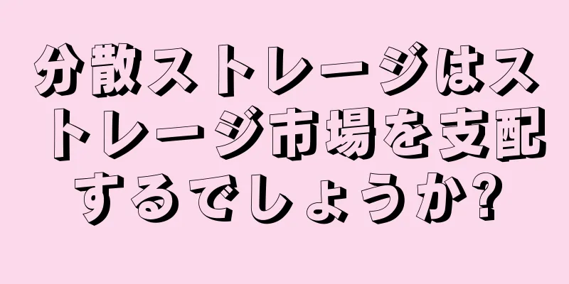 分散ストレージはストレージ市場を支配するでしょうか?