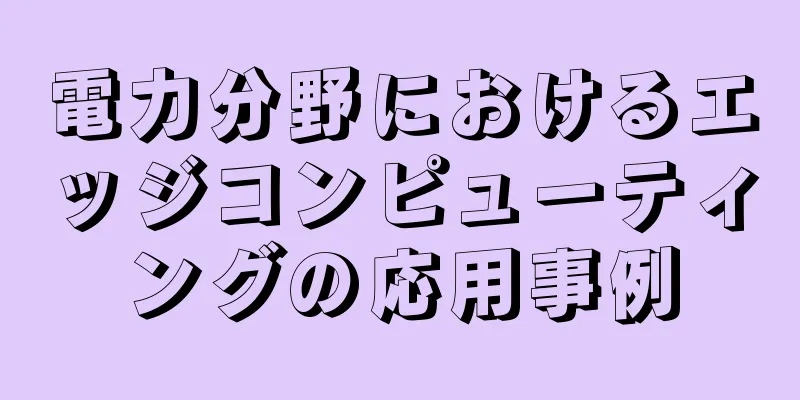 電力分野におけるエッジコンピューティングの応用事例