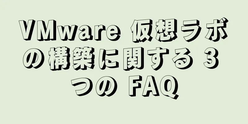 VMware 仮想ラボの構築に関する 3 つの FAQ