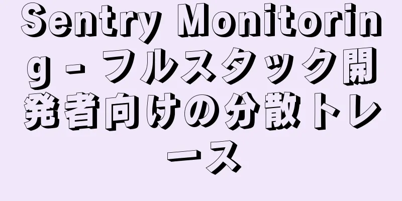 Sentry Monitoring - フルスタック開発者向けの分散トレース
