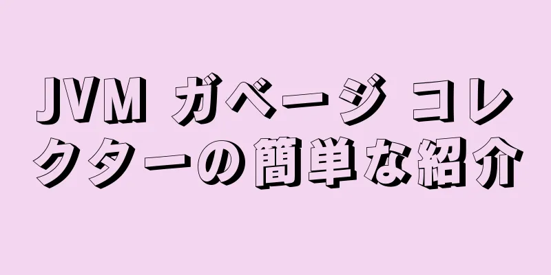 JVM ガベージ コレクターの簡単な紹介