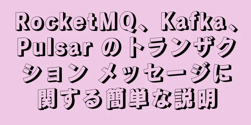 RocketMQ、Kafka、Pulsar のトランザクション メッセージに関する簡単な説明