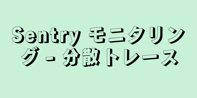 Sentry モニタリング - 分散トレース