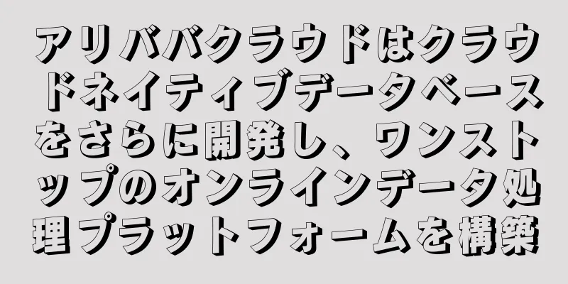 アリババクラウドはクラウドネイティブデータベースをさらに開発し、ワンストップのオンラインデータ処理プラットフォームを構築