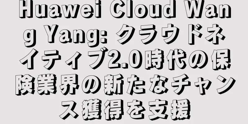 Huawei Cloud Wang Yang: クラウドネイティブ2.0時代の保険業界の新たなチャンス獲得を支援