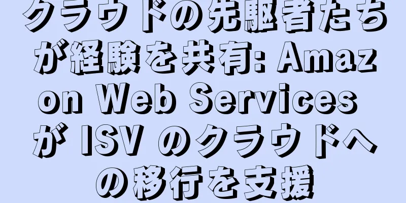 クラウドの先駆者たちが経験を共有: Amazon Web Services が ISV のクラウドへの移行を支援