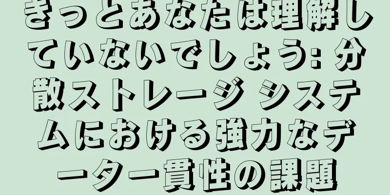 きっとあなたは理解していないでしょう: 分散ストレージ システムにおける強力なデータ一貫性の課題