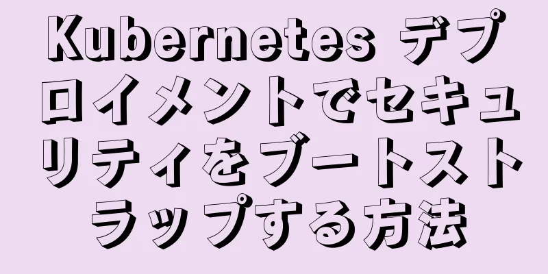 Kubernetes デプロイメントでセキュリティをブートストラップする方法
