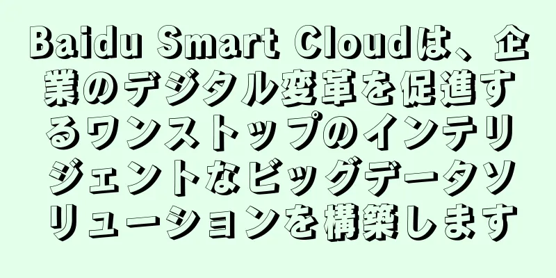 Baidu Smart Cloudは、企業のデジタル変革を促進するワンストップのインテリジェントなビッグデータソリューションを構築します