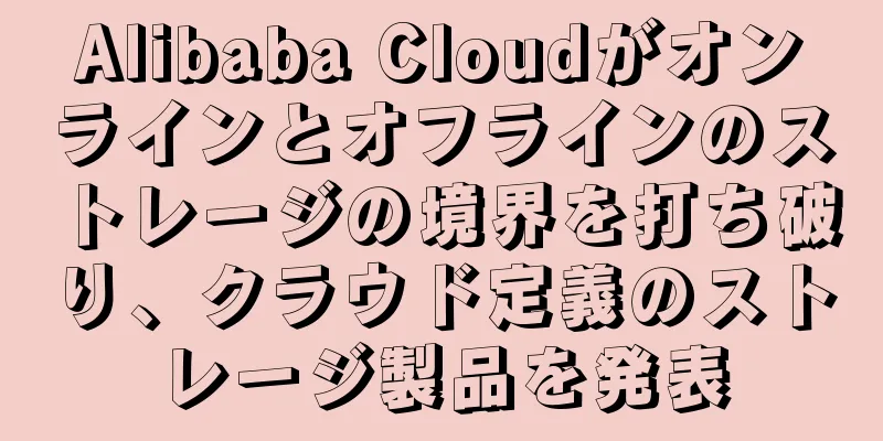 Alibaba Cloudがオンラインとオフラインのストレージの境界を打ち破り、クラウド定義のストレージ製品を発表