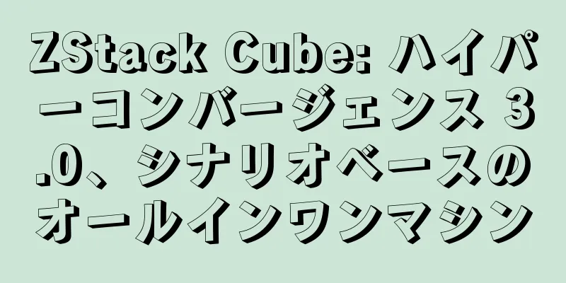 ZStack Cube: ハイパーコンバージェンス 3.0、シナリオベースのオールインワンマシン