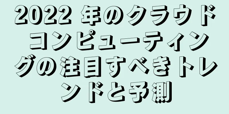 2022 年のクラウド コンピューティングの注目すべきトレンドと予測