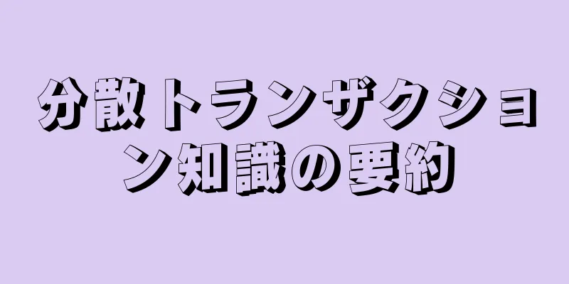 分散トランザクション知識の要約