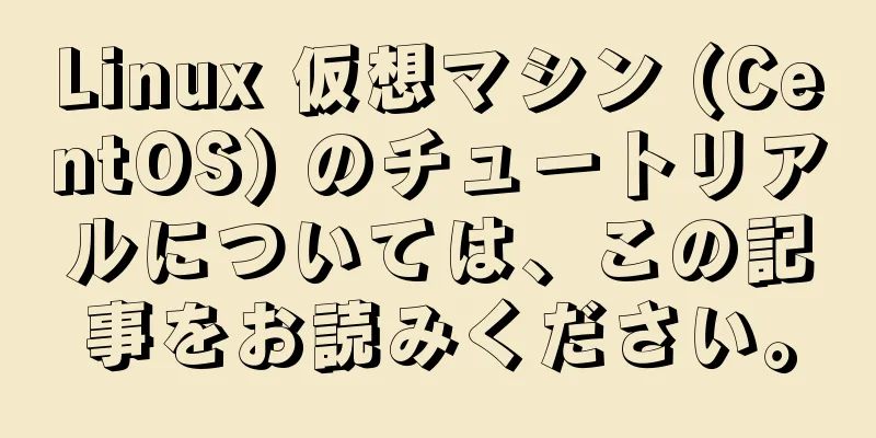 Linux 仮想マシン (CentOS) のチュートリアルについては、この記事をお読みください。