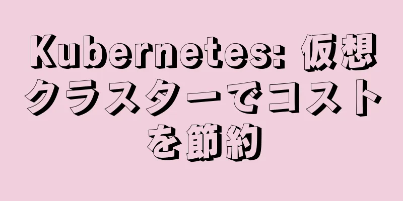 Kubernetes: 仮想クラスターでコストを節約