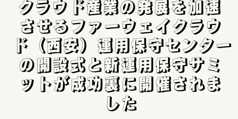クラウド産業の発展を加速させるファーウェイクラウド（西安）運用保守センターの開設式と新運用保守サミットが成功裏に開催されました