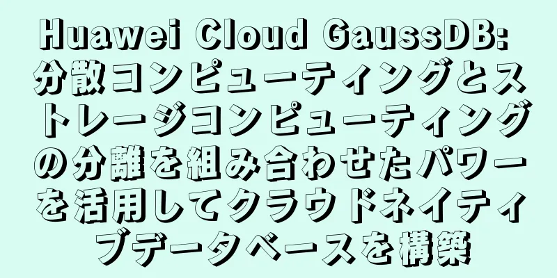 Huawei Cloud GaussDB: 分散コンピューティングとストレージコンピューティングの分離を組み合わせたパワーを活用してクラウドネイティブデータベースを構築