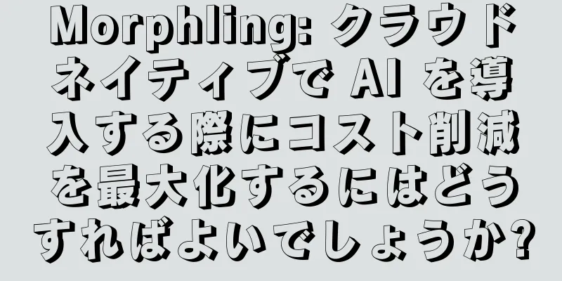 Morphling: クラウドネイティブで AI を導入する際にコスト削減を最大化するにはどうすればよいでしょうか?