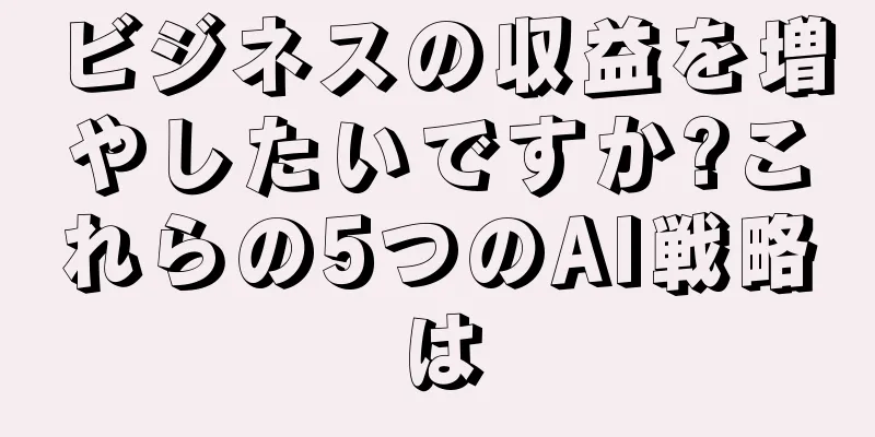 ビジネスの収益を増やしたいですか?これらの5つのAI戦略は