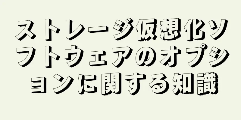 ストレージ仮想化ソフトウェアのオプションに関する知識