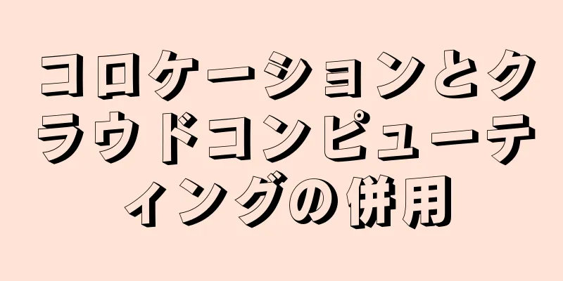 コロケーションとクラウドコンピューティングの併用