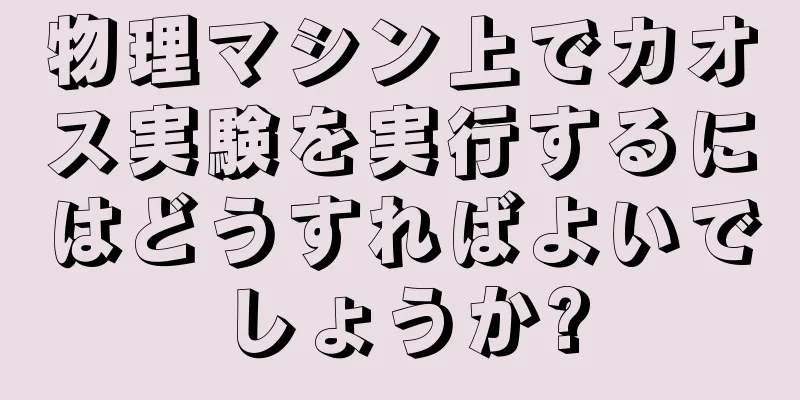物理マシン上でカオス実験を実行するにはどうすればよいでしょうか?