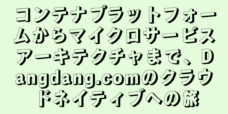コンテナプラットフォームからマイクロサービスアーキテクチャまで、Dangdang.comのクラウドネイティブへの旅