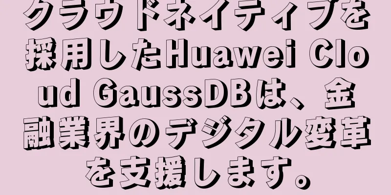 クラウドネイティブを採用したHuawei Cloud GaussDBは、金融業界のデジタル変革を支援します。