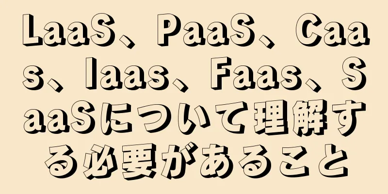 LaaS、PaaS、Caas、Iaas、Faas、SaaSについて理解する必要があること