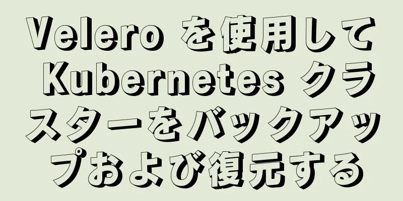 Velero を使用して Kubernetes クラスターをバックアップおよび復元する