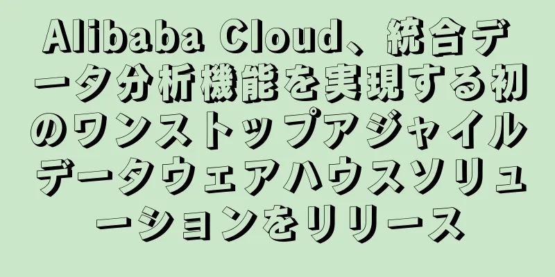 Alibaba Cloud、統合データ分析機能を実現する初のワンストップアジャイルデータウェアハウスソリューションをリリース