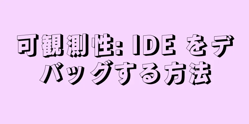 可観測性: IDE をデバッグする方法