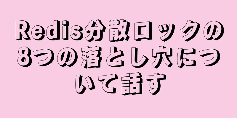 Redis分散ロックの8つの落とし穴について話す