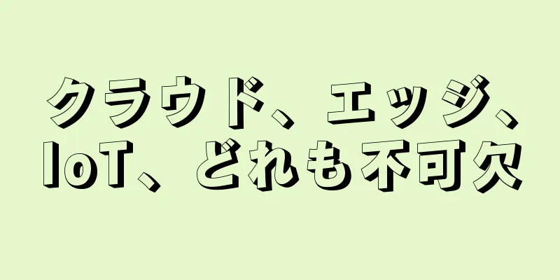 クラウド、エッジ、IoT、どれも不可欠