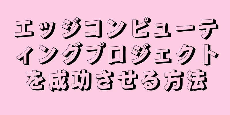 エッジコンピューティングプロジェクトを成功させる方法