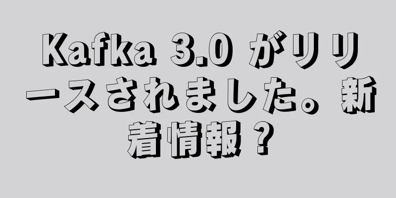 Kafka 3.0 がリリースされました。新着情報？