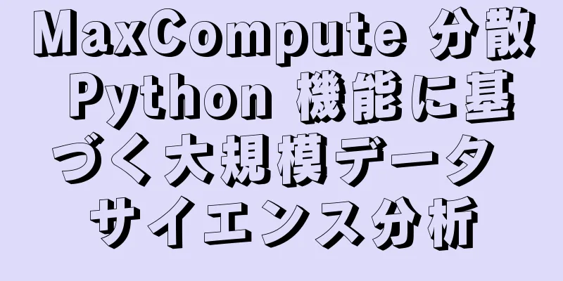 MaxCompute 分散 Python 機能に基づく大規模データ サイエンス分析