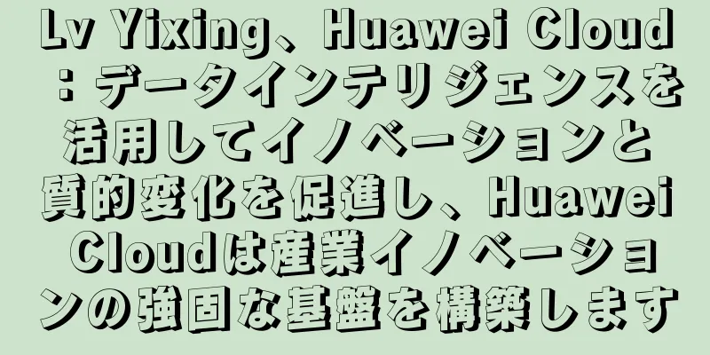 Lv Yixing、Huawei Cloud：データインテリジェンスを活用してイノベーションと質的変化を促進し、Huawei Cloudは産業イノベーションの強固な基盤を構築します