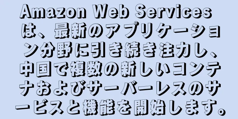Amazon Web Services は、最新のアプリケーション分野に引き続き注力し、中国で複数の新しいコンテナおよびサーバーレスのサービスと機能を開始します。