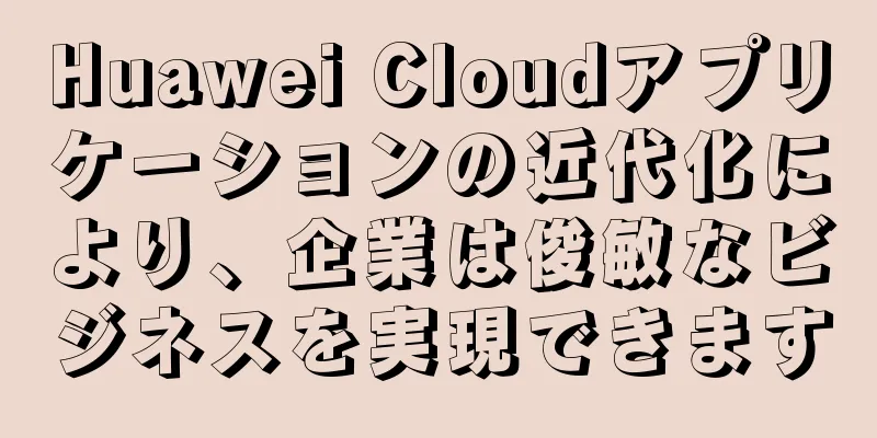 Huawei Cloudアプリケーションの近代化により、企業は俊敏なビジネスを実現できます