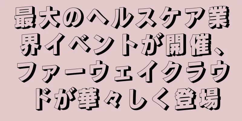 最大のヘルスケア業界イベントが開催、ファーウェイクラウドが華々しく登場
